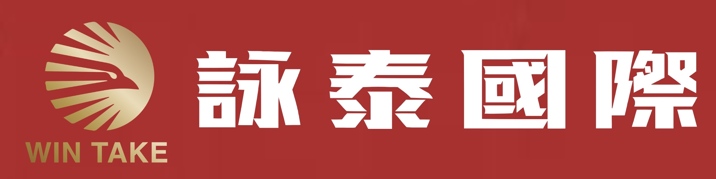 詠泰國際